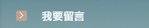 我要留言