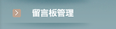留言板管理